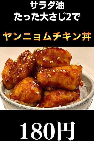 【10分×180円】ヤンニョムチキン丼