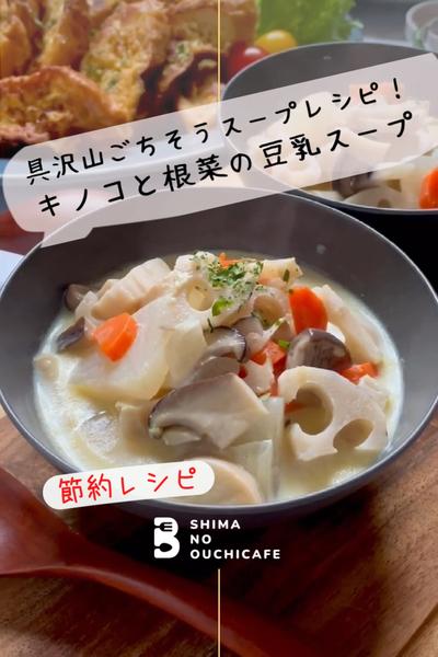 具沢山！ご馳走スープ！キノコと根菜の豆乳スープ