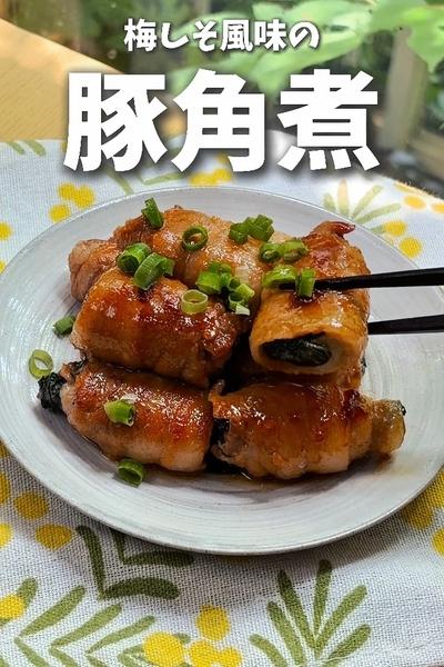 豚バラ巻くだけ🐷梅しそ風味の豚角煮