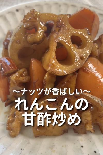 \ナッツが香ばしい♡/
【れんこんの甘酢炒め】