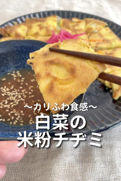 \カリふわ食感♡/
【白菜の米粉チヂミ】