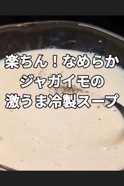 冷製じゃがいもスープ
