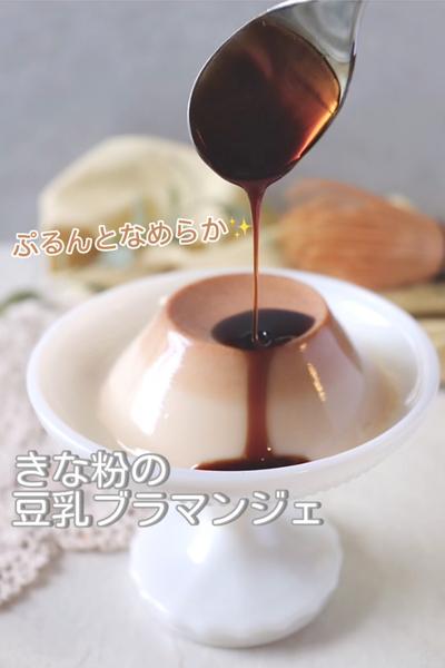 ぷるんっとなめらか✨きな粉の豆乳ブラマンジェ