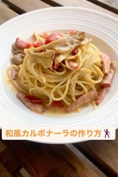【激うまアレンジ】和風カルボナーラの作り...