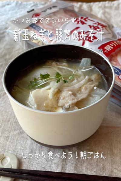 鰹節でダシいらず！新玉ねぎと豚肉のみそ汁