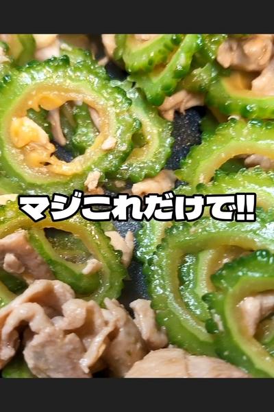 ゴーヤと豚こまのガーリックポン酢炒めの作り方