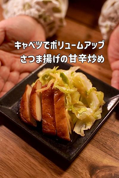 キャベツでボリュームアップ！さつま揚げの甘辛炒め