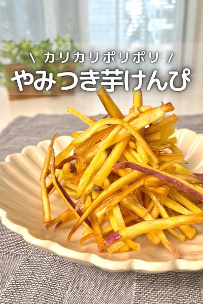 \ カリカリポリポリ / やみつき芋けんぴ