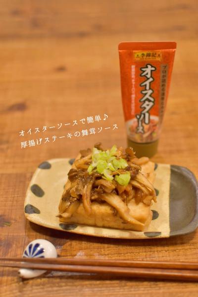 オイスターソースで簡単♪厚揚げステーキの舞茸ソース