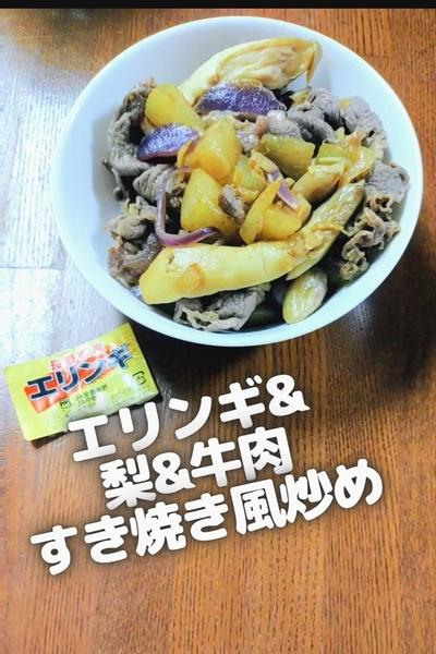 ●エリンギ&梨&牛肉すき焼き風炒め♪フルーティー●