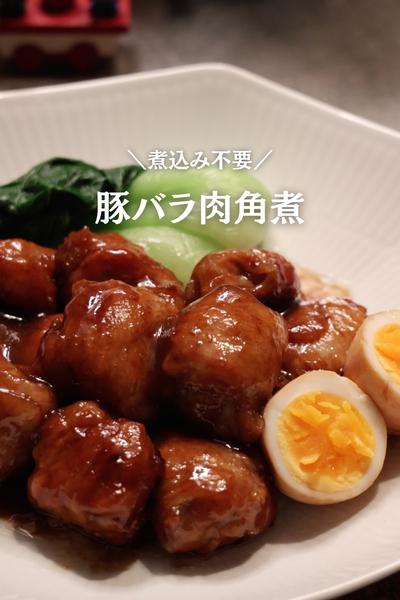 簡単！絶品✨【豚バラ角煮】