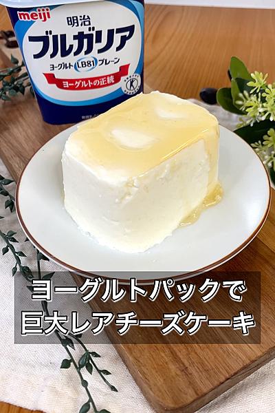 ヨーグルトパックで巨大レアチーズケーキ