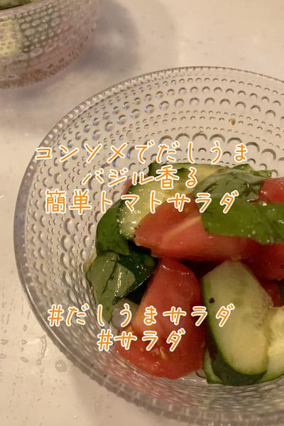 コンソメだしうま　バジル香るトマトサラダ