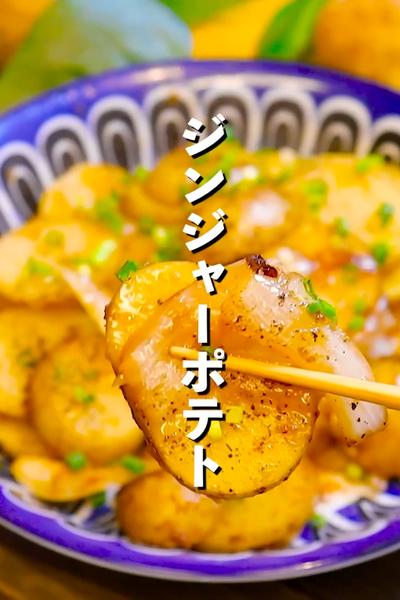 【生姜の香りでやる気満タン!！】ジンジャーポテト