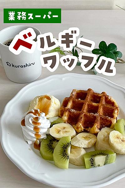 フルーツベルギーワッフル