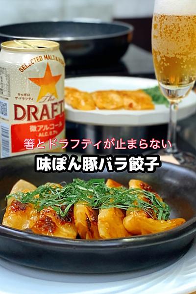 【速攻ドラフる】大葉の香る豚バラ餃子