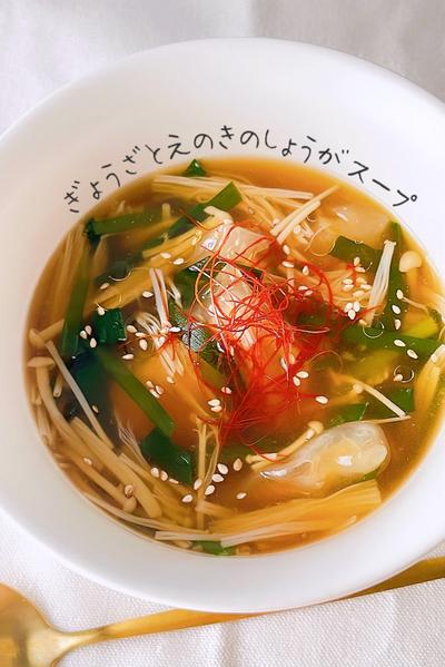 温活🔥水餃子とえのきのぽかぽかとろみ生姜スープ☺️♨️