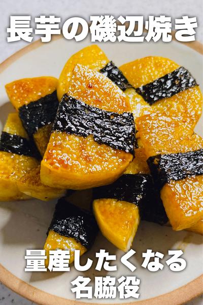 お手軽副菜♡長芋の磯辺焼き