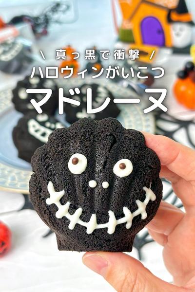 \ ハロウィンにお勧め /真っ黒がいこつマドレーヌ