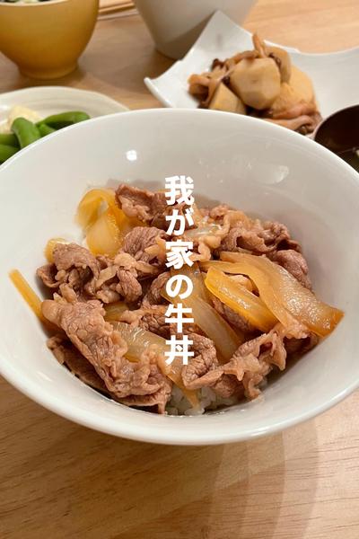 我が家の牛丼
