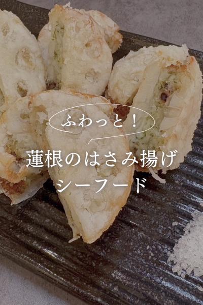 ふわっと！蓮根のはさみ揚げシーフード