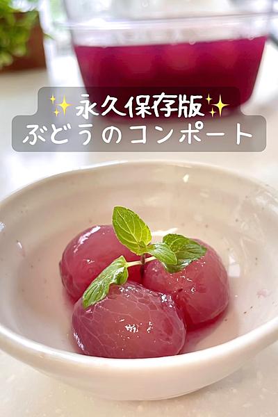 永久保存版♡ぶどうのコンポート