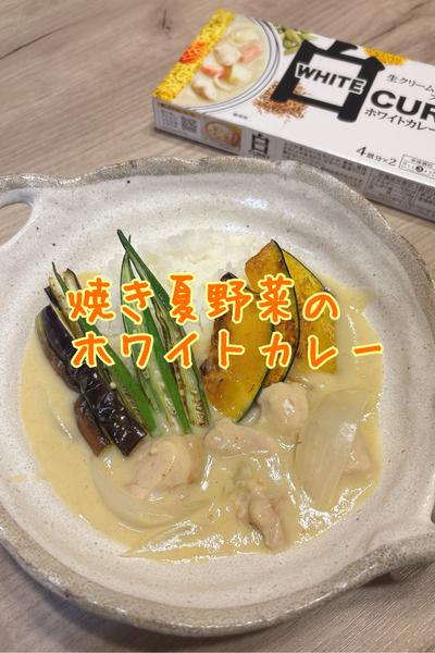 焼き野菜のホワイトカレー