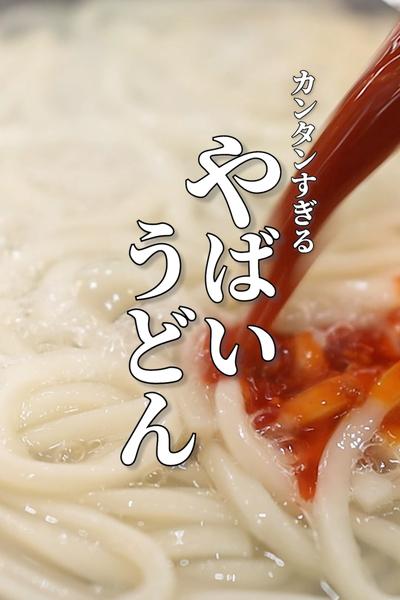 【麻婆うどん】3分で誰でも簡単に作れる絶品うどん