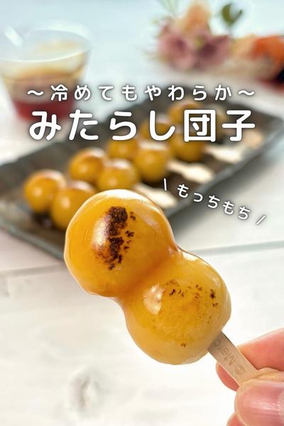 \ 冷めてもやわらか /
もちもちみたらし団子