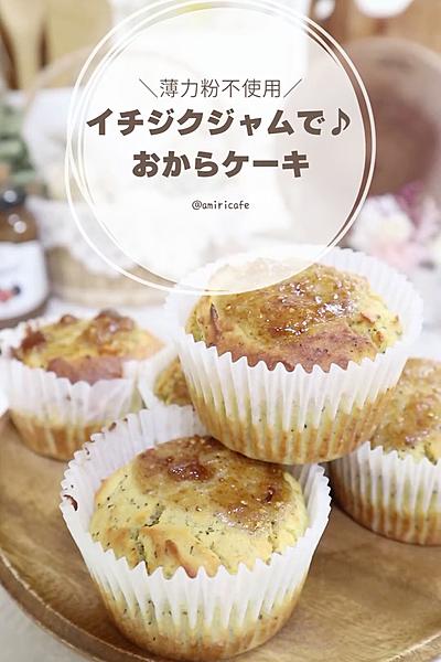 いちじくジャムで！おからケーキ