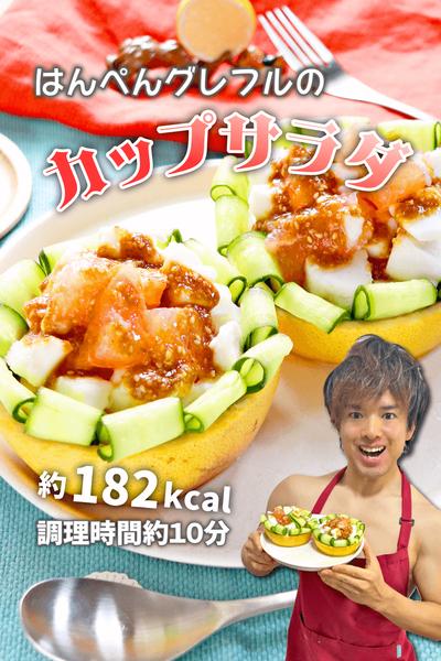 メイン材料3つだけ！はんぺんグレフルのカップサラダ