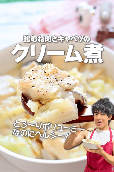 とろ〜りヘルシー！鶏むね肉とキャベツのクリーム煮