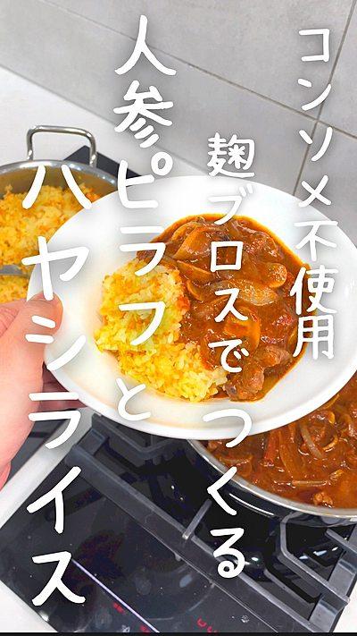 ニンジンピラフでハヤシライス