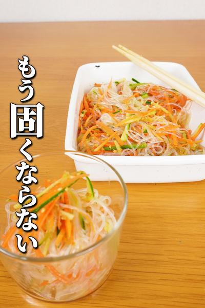 固くならない春雨サラダ