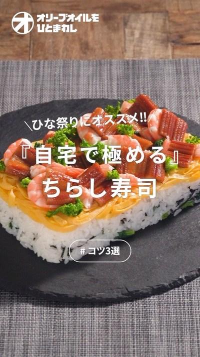 【ちらし寿司】