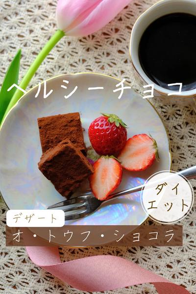 【ヘルシー生チョコ♡】オ・トウフ・ショコラ