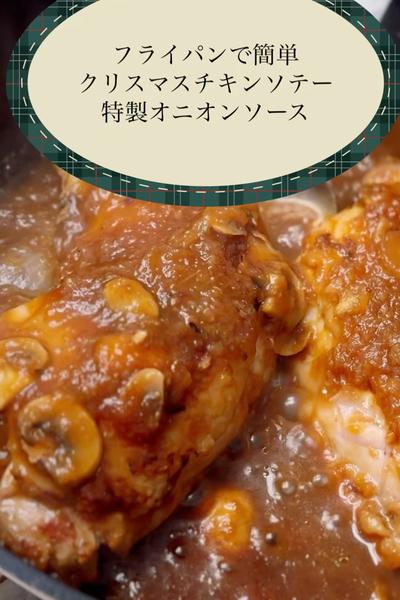 体に優しいクリスマス「鶏ももソテーオニオンソース」