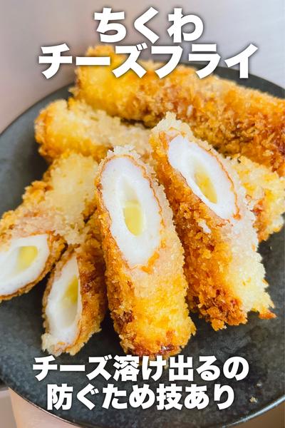 サクサク！ちくわチーズフライ