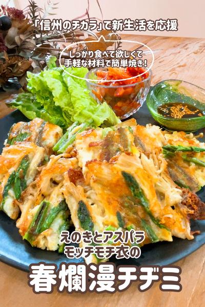 届け！春爛漫チヂミ