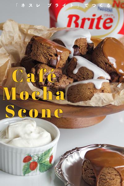 カフェモカ風☕︎ざくざくスコーン