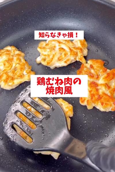 【鶏むね肉の焼肉風】
