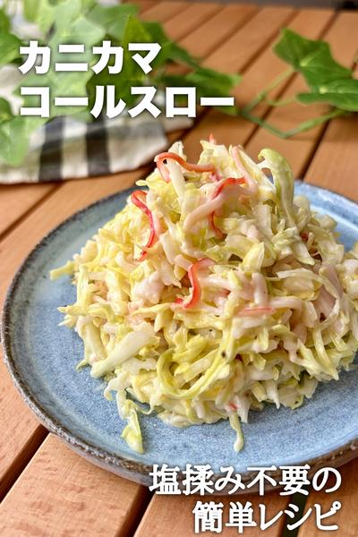塩揉み不要！カニカマコールスロー