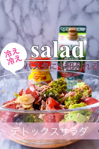 冷え冷えデトックスサラダ