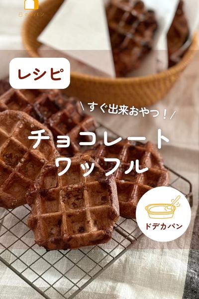 すぐ出来ちゃう！チョコレートワッフル🧇💕