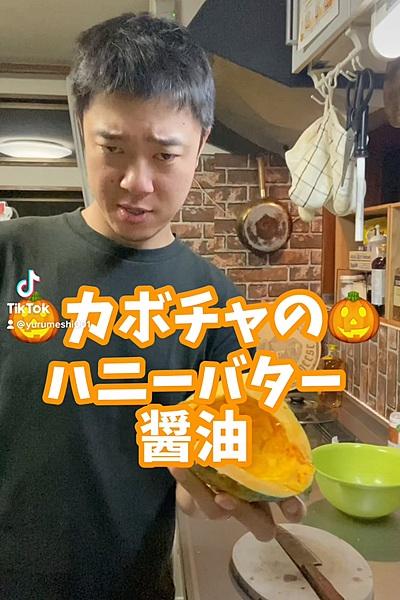 🎃カボチャのハニーバター醤油🎃
