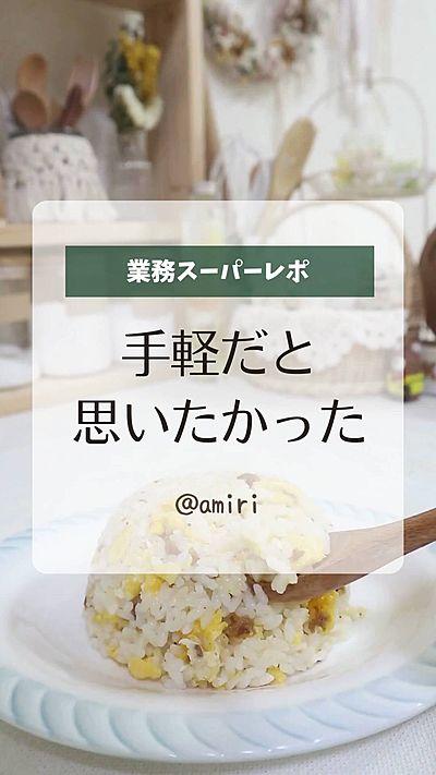 業務スーパー【炒飯の素】
