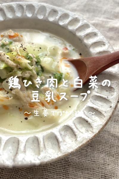 \生姜でぽかぽか♡/
【鶏ひき肉と白菜豆乳スープ】