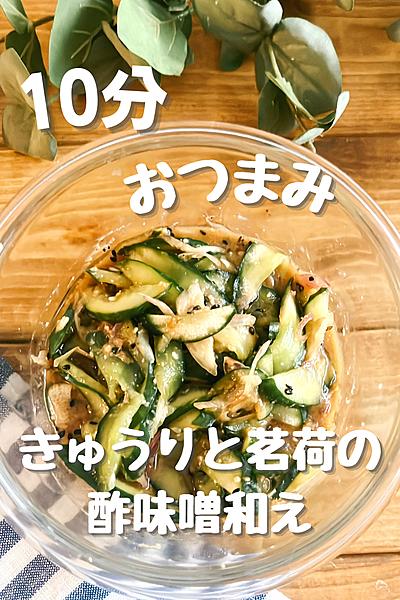 きゅうりとミョウガの酢味噌和え