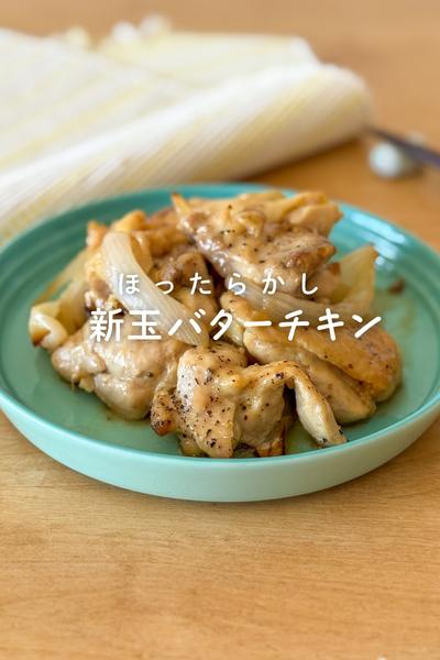 ほったらかしでオーブンで作る新玉バターチキン