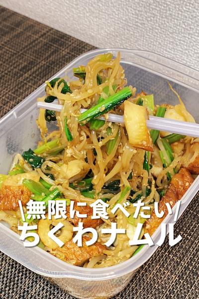 無限に食べたい！ちくわナムル